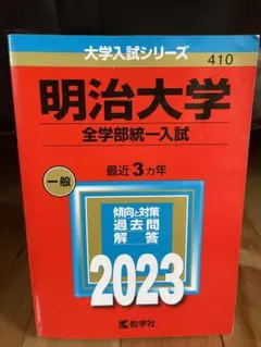 明治大学 全学部統一入試 2023