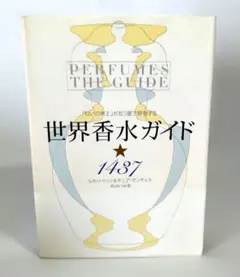 世界香水ガイド★1437 「匂いの帝王」が五つ星で評価する