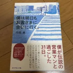 僕は明日もお客さまに会いに行く。