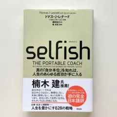 SELFISH(セルフィッシュ) トマス・J・レナード