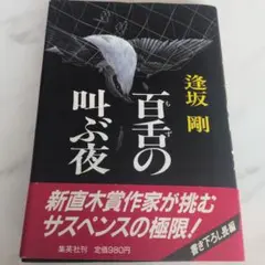 百舌の叫ぶ夜