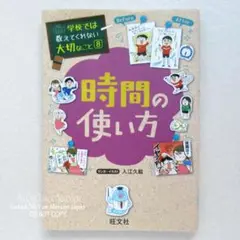 ◆学校では教えてくれない大切なこと⑧ 時間の使い方