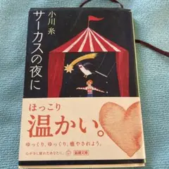 小川糸 サーカスの夜に 新潮文庫