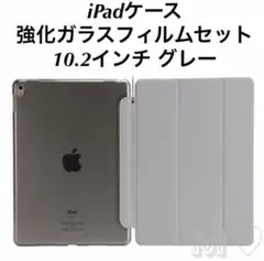 iPadケース 強化ガラスフィルムセット 第7/8/9世代 ・10.2 グレー