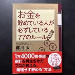 お金を貯めている人が必ずしている77のルール
