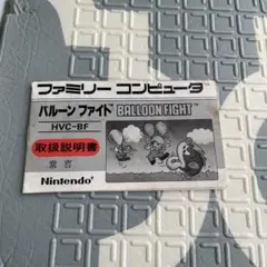 ファミコン 説明書のみ バルーンファイト