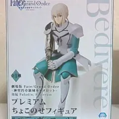Ｆａｔｅ(フェイト)☆プレミアムちょこのせフィギュア(ベディヴィエール) FGO プレミアムちょこのせフィギュア ベディヴィエール - メルカリ