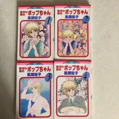 窓ぎわ族のポップちゃん　風間宏子　全4巻
