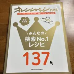 オレンジページnet みんなの検索No.1レシピ137