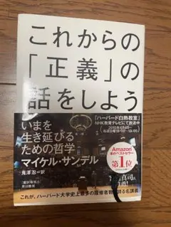 これからの「正義」の話をしよう