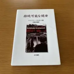 持続可能な開発