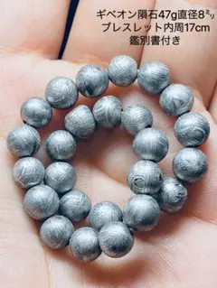 鑑別書付き ギベオン隕石 Gibeon ブレスレット 隕石　鉄隕石 48g
