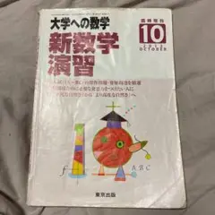 大学への数学　新数学演習　2013年10月号 臨時増刊 Amazon.co.jp: 大学への数学増刊 新数学演習 2013年 10月号