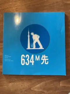 634M先 メイキング・オブ・東京スカイツリー