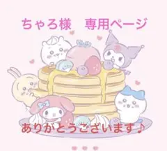 ちゃろ様　専用ページ