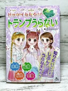 ゼッタイあたる!? わくわく☆ハッピー トランプうらない