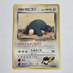 お得‼️✨R団のカビゴン✨ ★ ジム拡張第2弾 闇からの挑戦 R団のカビゴン | ポケモンカード(旧裏面) ジム拡張第2弾「闇から