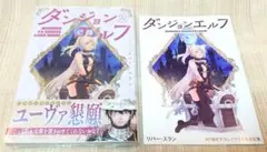 [即購入可能] ダンジョンエルフ 2巻 リバースラン ゲーマーズ特典 新品未開封