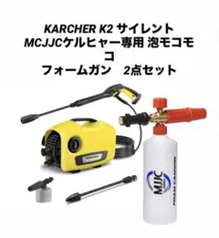 【新品未使用】ケルヒャー KÄRCHER K2 高圧洗浄機本体 ケルヒャー 【予約製品】高圧洗浄機 K 2 サイレント自吸セット