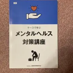ケースで学ぶメンタルヘルス対策講座