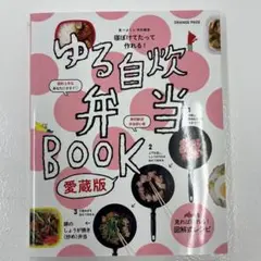 寝ぼけてたって作れる! ゆる自炊弁当BOOK 愛蔵版