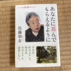 あなたに喜んでもらえるように : いつも感謝の心で