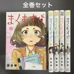 【レンタルアップ】まくむすび 全巻セット（全5巻）