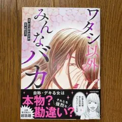 ワタシ以外みんなバカ