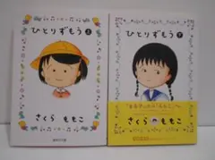 【2冊セット】ひとりずもう 文庫版 全2巻 集英社文庫 下巻は帯付きで初版