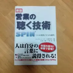 営業の「聴く技術」 : SPIN「4つの質問」「3つの説明」