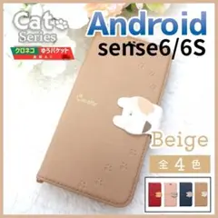 アクオス Sense 6 6s 手帳型 ベージュ 茶 猫 ケース/1023
