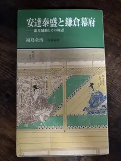 安達泰盛と鎌倉幕府