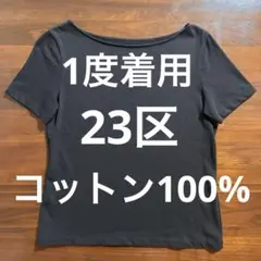 1度着用 23区 ボートネックバスクTシャツ