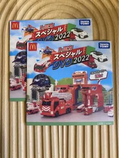 マクドナルド トミカ DVD 2022 ・ 2枚セット 新品未開封 匿名配送