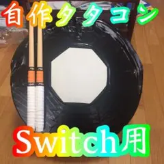 自作タタコン  太鼓 マイバチ スイッチのタタコンを10分マイバチで叩いたら音フェチすぎた件