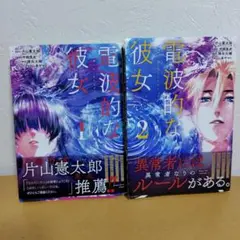 電波的な彼女 1-2巻セット　平岡滉史　良品