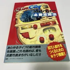 シムシティ必勝攻略法