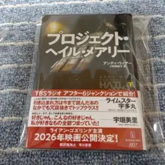 新品☆プロジェクト・ヘイルメアリー
