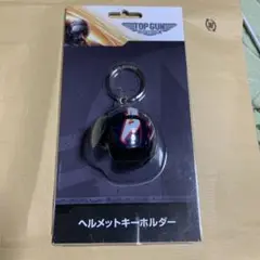 2025年最新】トップガン マーヴェリック ヘルメットキーホルダー