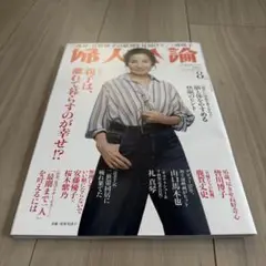 婦人公論 ２０２５年８月号 （中央公論新社）未読