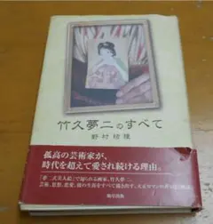 竹久夢二のすべて　野村桔梗 (著)