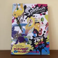 スプラトゥーン イカすアートブック