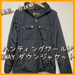 【美品】ハンティングワールド 4wayダウン、ナイロン、ジャケット