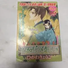 ふしぎの恋草子お伽もよう綾にしき ひかわきょうこ