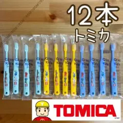 子供用 キャラクター歯ブラシ トミカ 12本