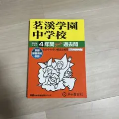 茗溪学園中学校4年間スーパー過去問