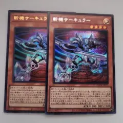遊戯王 斬機サーキュラー シークレットレア ウルトラレア 2枚セット