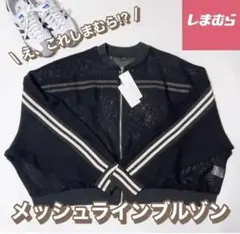 しまむら メッシュラインブルゾン ブラック 新品未使用品