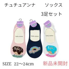 【新品未使用】tutuanna チュチュアンナ ソックス 3足セット 22〜24