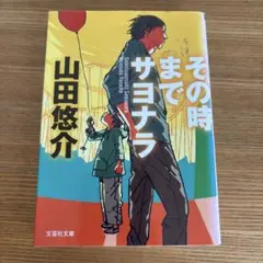 その時までサヨナラ 山田悠介